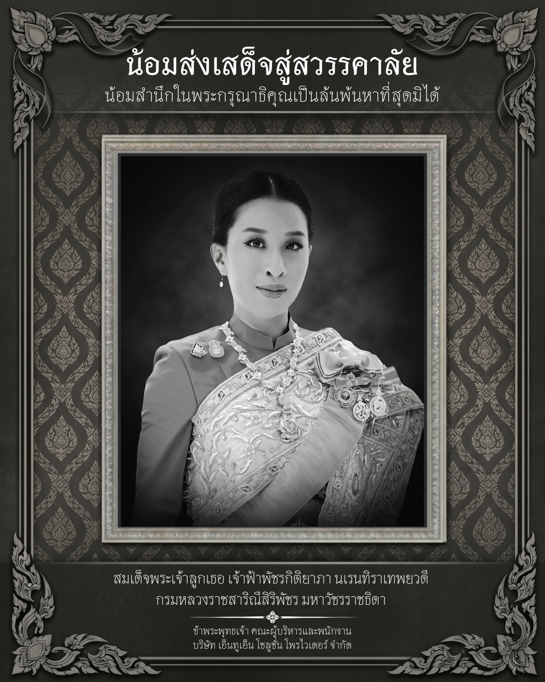 น้อมรำลึก