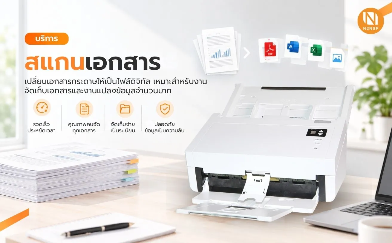 บริการรับสแกนเอกสาร