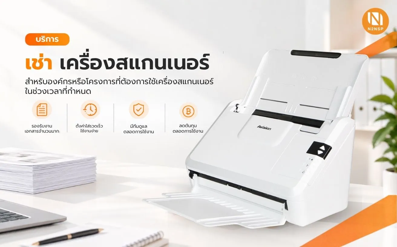 บริการเช่าเครื่องสแกนเนอร์